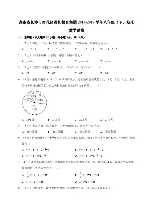 湖南省长沙市雨花区雅礼教育集团2018-2019学年八年级(下)期末数学试卷解析版