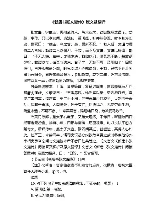 《新唐书张文瓘传》原文及翻译