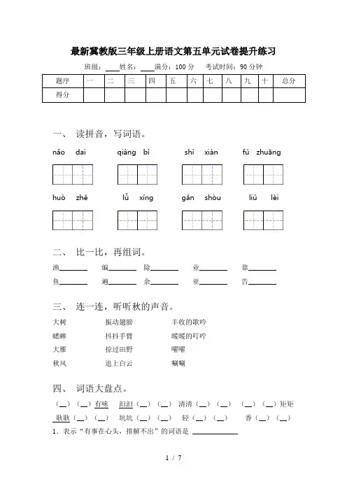 最新冀教版三年级上册语文第五单元试卷提升练习