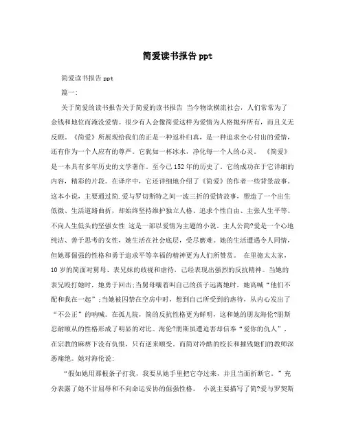 简爱读书报告ppt