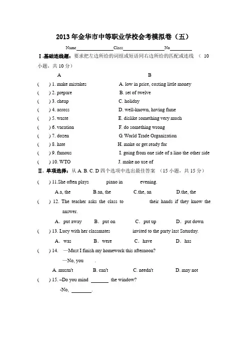 2013年金华市中等职业学校会考模拟卷(五)