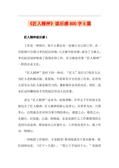 《匠人精神》读后感800字5篇