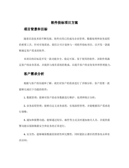 软件投标项目方案