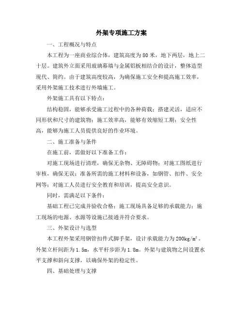外架专项施工方案