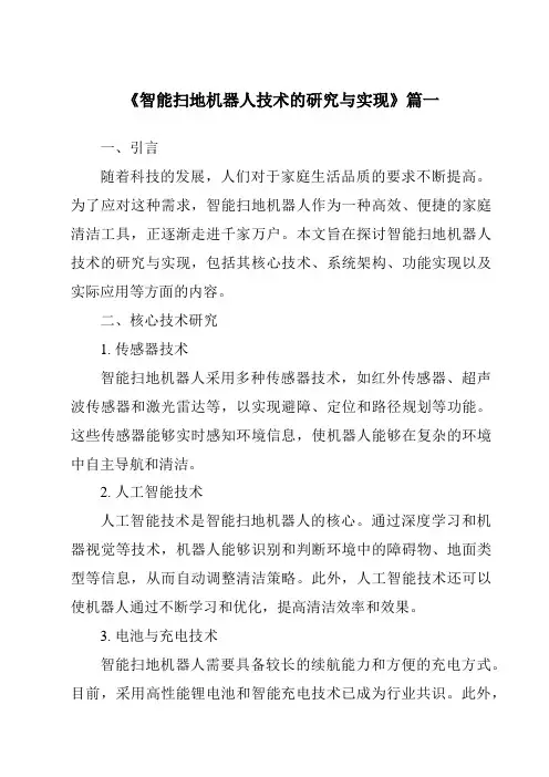 《2024年智能扫地机器人技术的研究与实现》范文