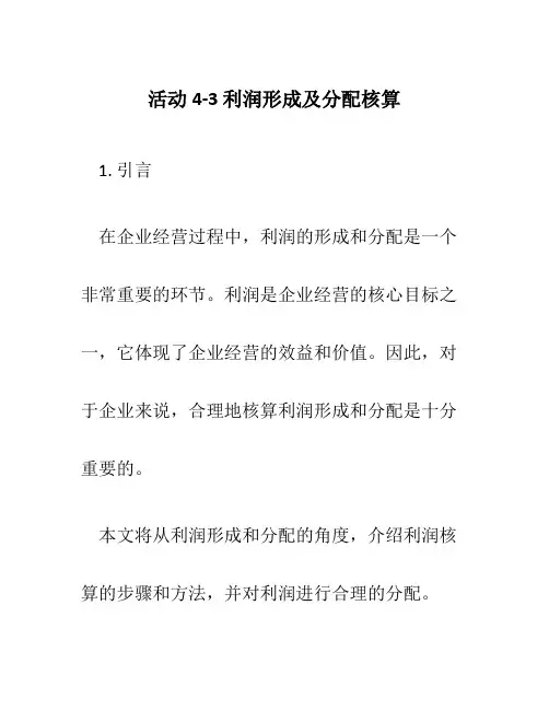 活动4-3利润形成及分配核算