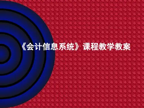 《会计信息系统》课程教学教案