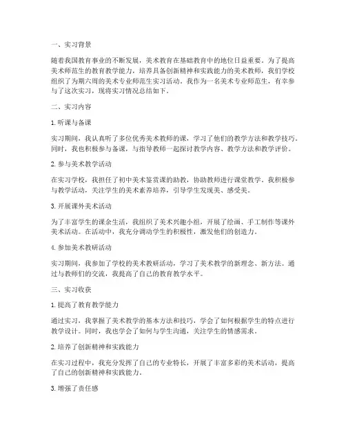 美术专业师范生实习报告