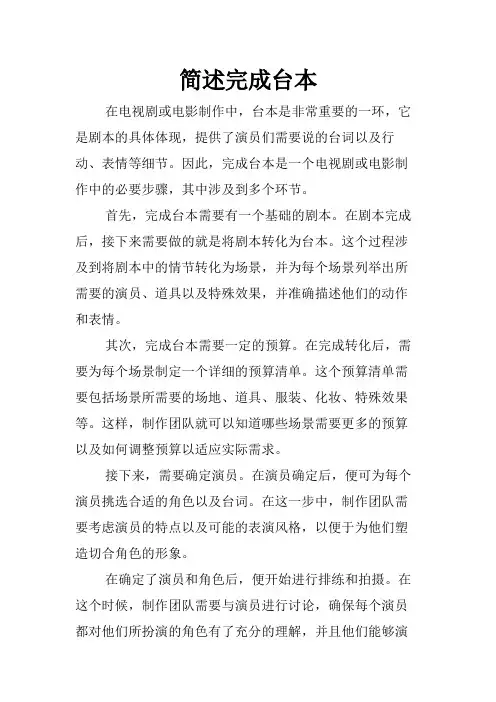 简述完成台本