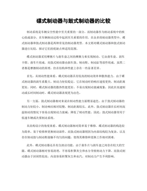 碟式制动器与鼓式制动器的比较