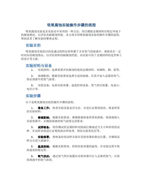 吸氧腐蚀实验操作步骤的流程