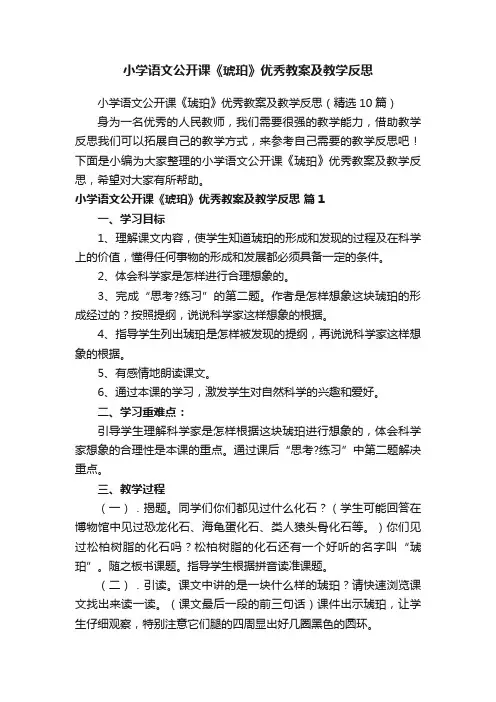 小学语文公开课《琥珀》优秀教案及教学反思（精选10篇）