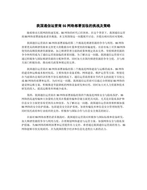 我国通信运营商5G网络部署面临的挑战及策略