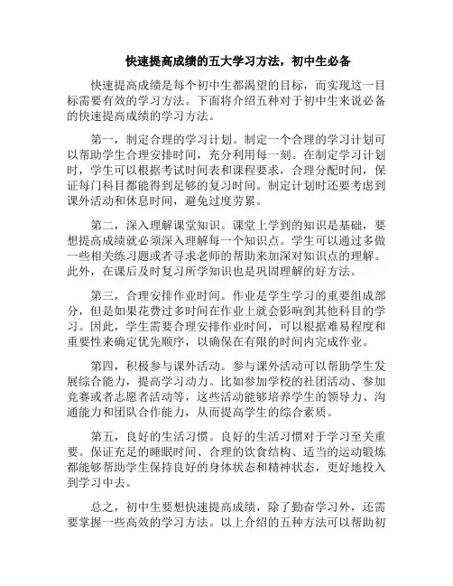 快速提高成绩的五大学习方法,初中生必备(如何最快的提高成绩)