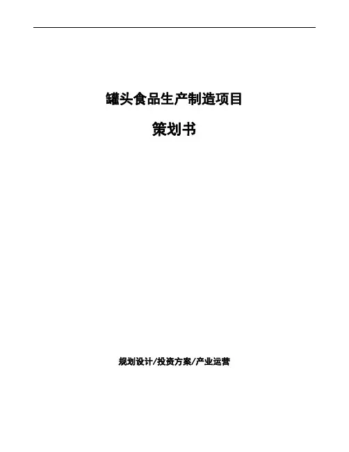 罐头食品生产制造项目策划书
