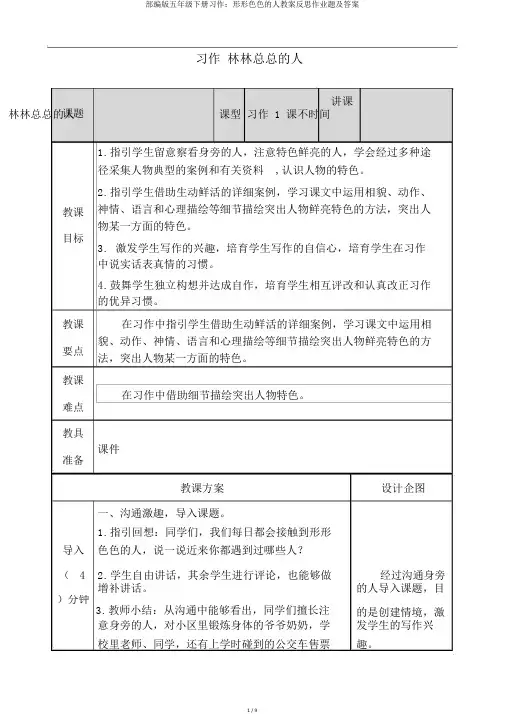 部编版五年级下册习作：形形色色的人教案反思作业题及答案