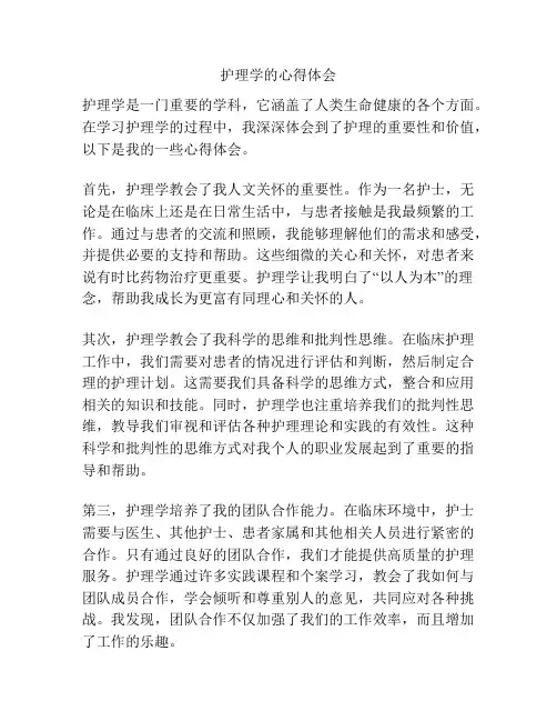 护理学的心得体会