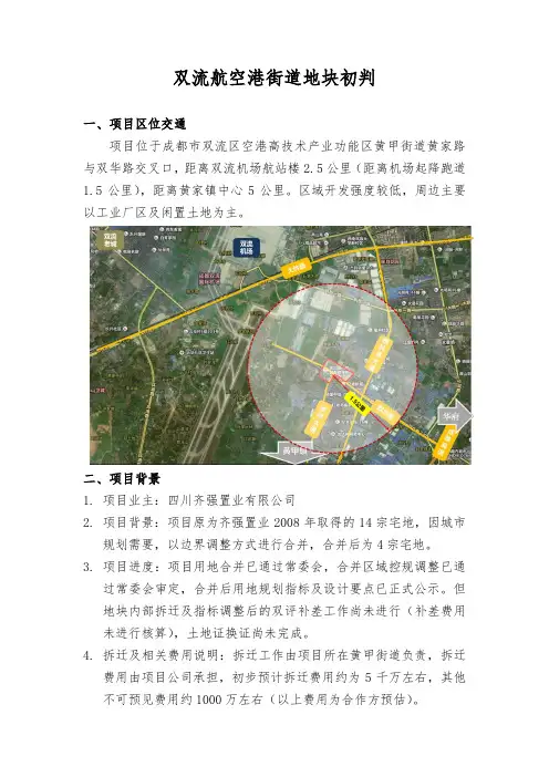 双流黄甲街道航空港地块初判