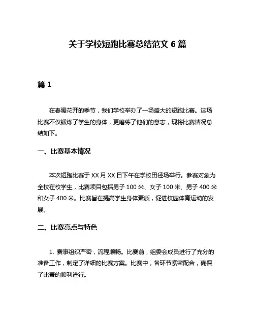 关于学校短跑比赛总结范文6篇