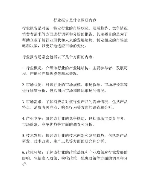 行业报告是什么调研内容