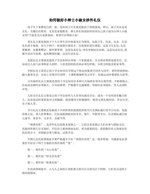如何做好小绅士小淑女涉外礼仪