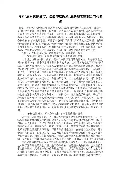 浅析“农村包围城市,武装夺取政权”道路现实基础及当代价值