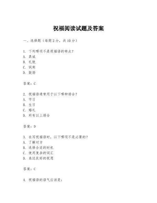祝福阅读试题及答案