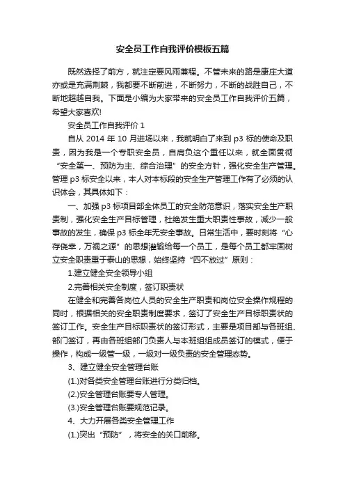 安全员工作自我评价模板五篇