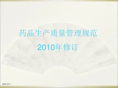 药品生产质量管理规范培训课件