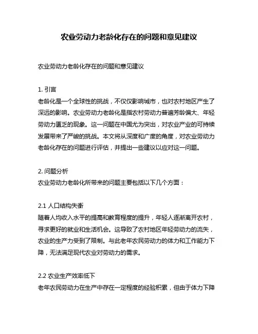 农业劳动力老龄化存在的问题和意见建议