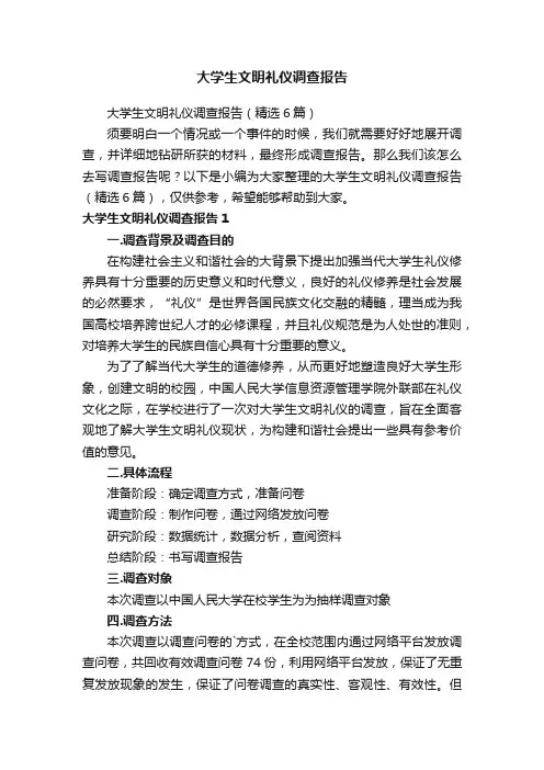 大学生文明礼仪调查报告（精选6篇）