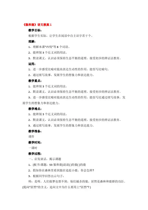 《狼和鹿》语文教案精品3篇