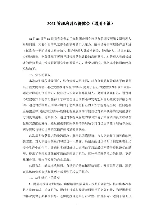 管理培训心得体会(通用6篇)(1)范文精选