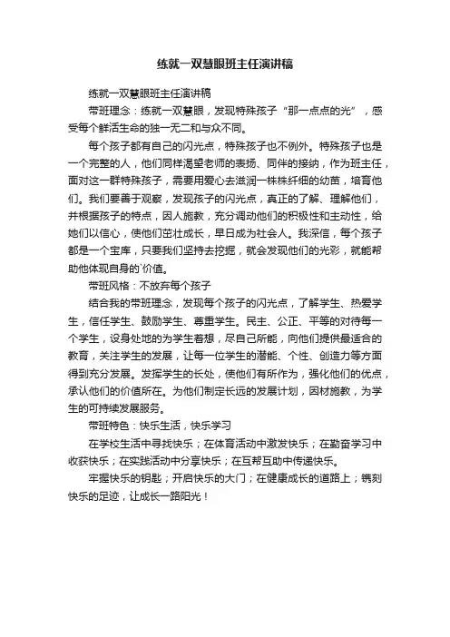 练就一双慧眼班主任演讲稿