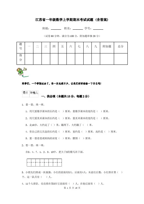 江苏省一年级数学上学期期末考试试题 (含答案)