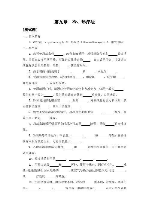 第九章-冷热疗法