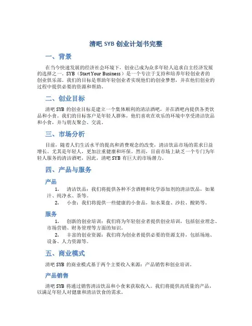 清吧SYB创业计划书完整