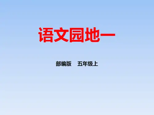 《语文园地一》(ppt)课件(五年级上册)