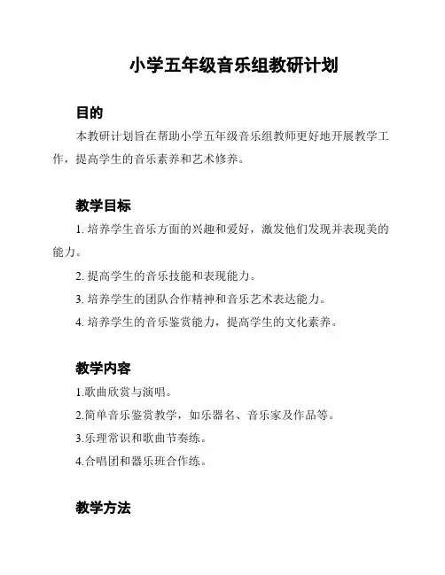 小学五年级音乐组教研计划