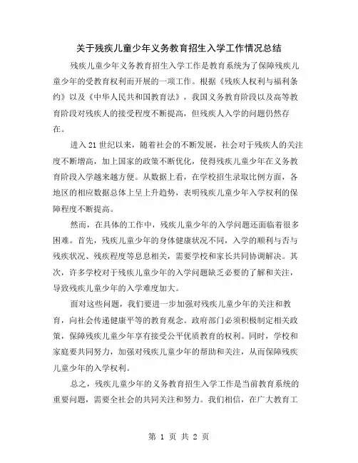 关于残疾儿童少年义务教育招生入学工作情况总结