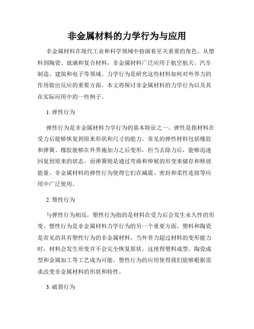 非金属材料的力学行为与应用