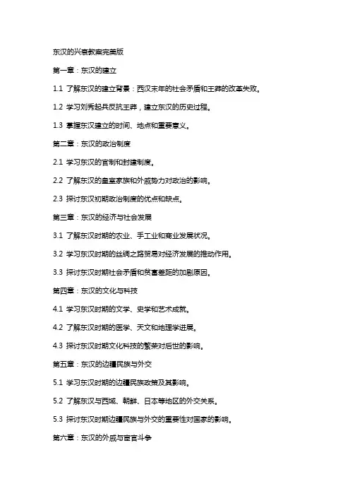东汉的兴衰教案完美版
