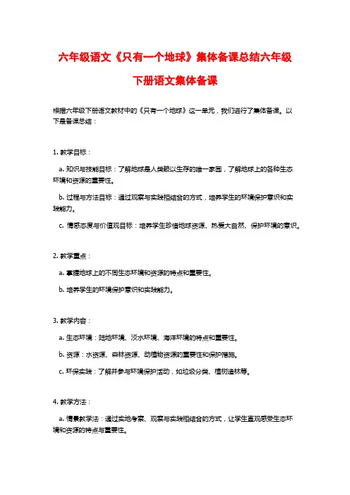 六年级语文《只有一个地球》集体备课总结六年级下册语文集体备课
