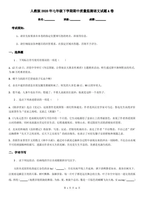 人教版2020年七年级下学期期中质量监测语文试题A卷