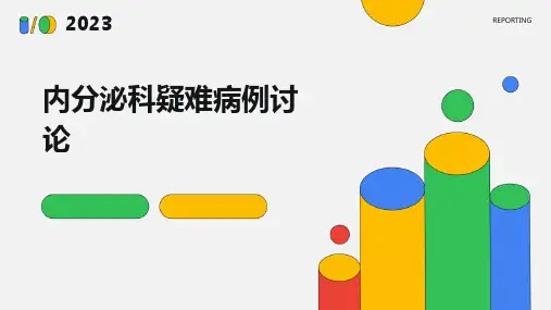 内分泌科疑难病例讨论