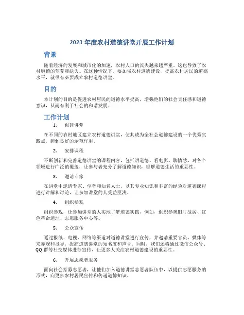 2023年度农村道德讲堂开展工作计划
