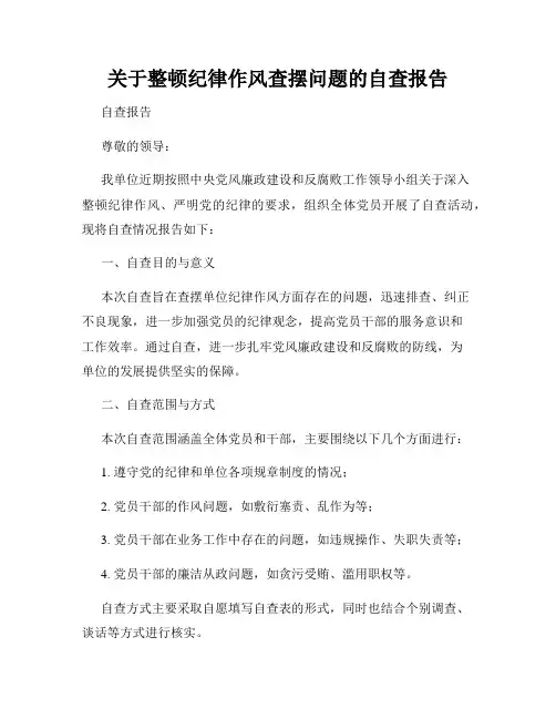 关于整顿纪律作风查摆问题的自查报告