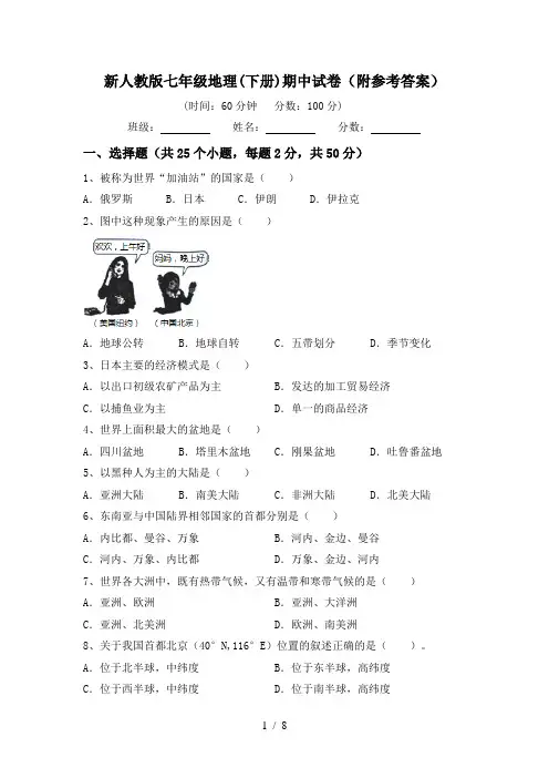 新人教版七年级地理(下册)期中试卷(附参考答案)