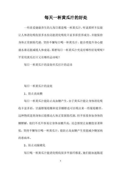 每天一杯黄瓜汁的好处