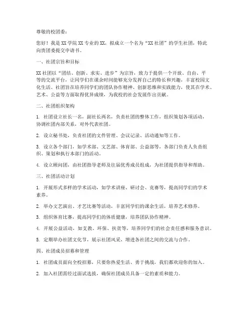 拟成立社团申请书模板